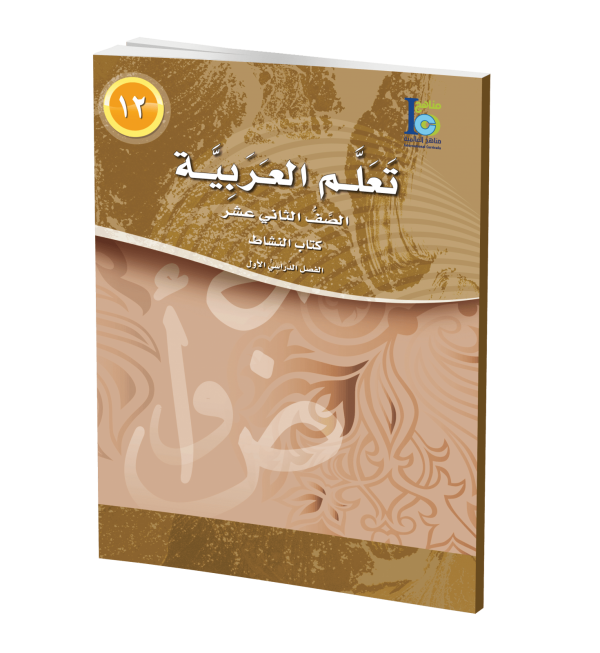 ICO Learn Arabic Workbook Grade 12 Part 1 تعلم العربية