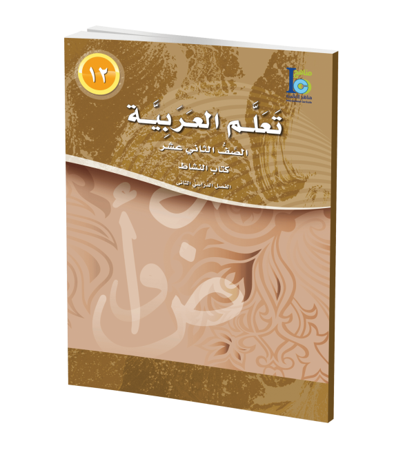 ICO Learn Arabic Workbook Grade 12 Part 2 تعلم العربية