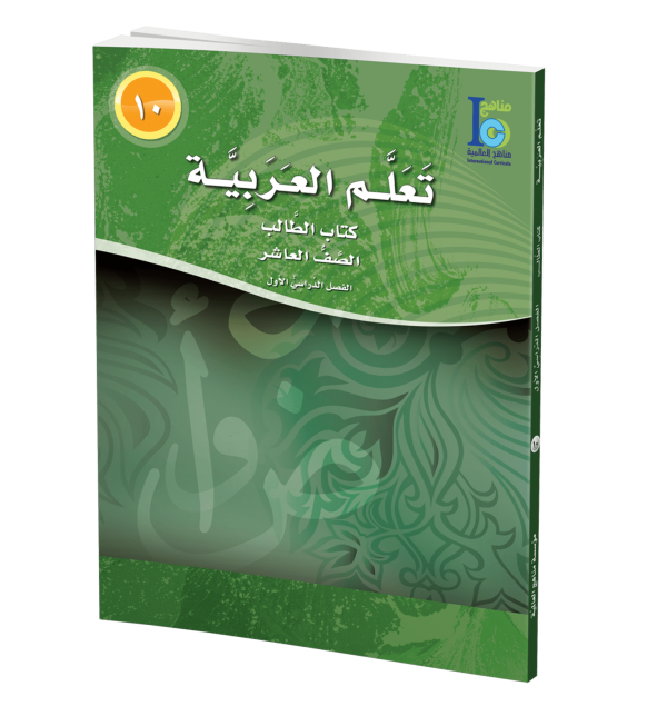 ICO Learn Arabic Student Textbook Grade 10 Part 1 تعلم العربية