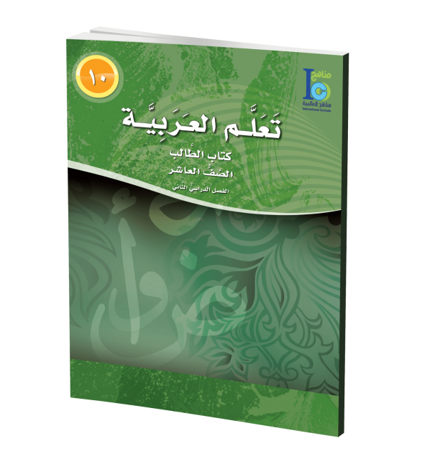 ICO Learn Arabic Student Textbook Grade 10 Part 2 تعلم العربية