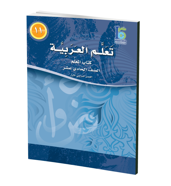 ICO Learn Arabic Teachers Book Grade 11 Part 1 تعلم العربية