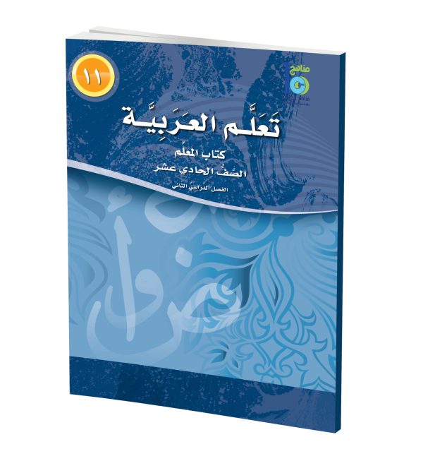 ICO Learn Arabic Teachers Book Grade 11 Part 2 تعلم العربية