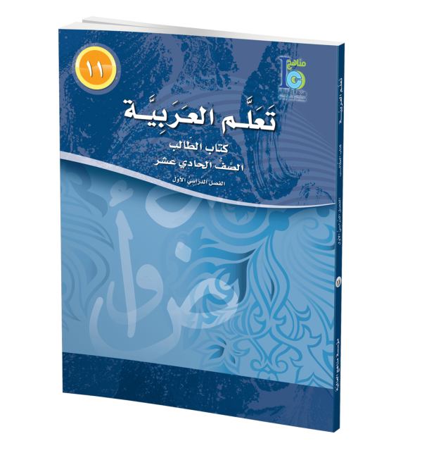 ICO Learn Arabic Student Textbook Grade 11 Part 1 تعلم العربية