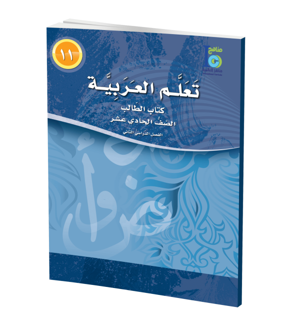 ICO Learn Arabic Student Textbook Grade 11 Part 2 تعلم العربية