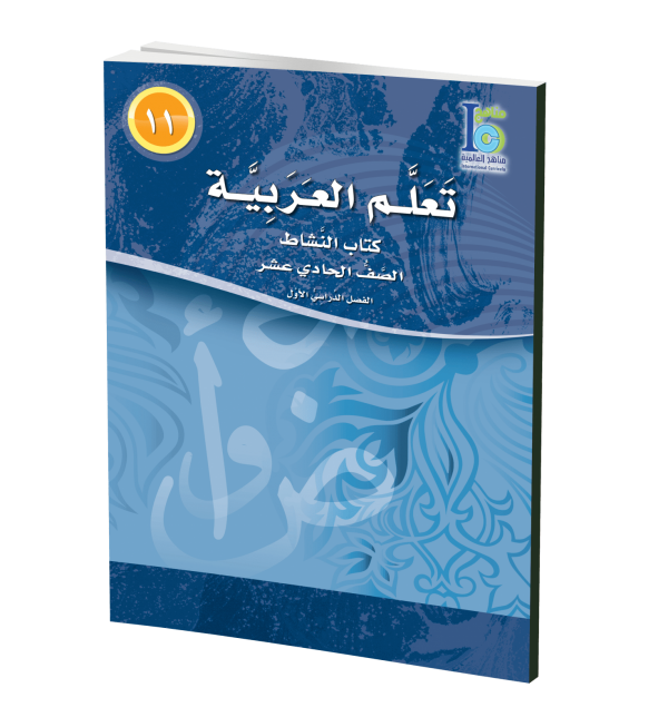 ICO Learn Arabic Workbook Grade 11 Part 1 تعلم العربية