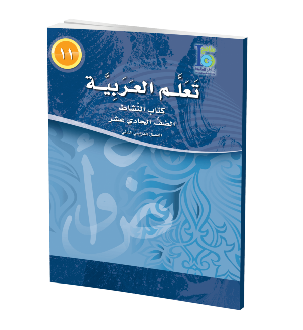 ICO Learn Arabic Workbook Grade 11 Part 2 تعلم العربية