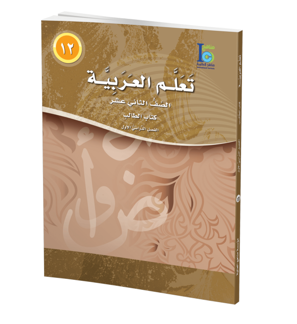 ICO Learn Arabic Student Textbook Grade 12 Part 1 تعلم العربية