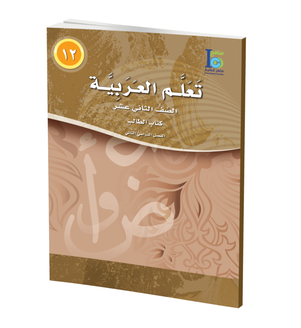 ICO Learn Arabic Student Textbook Grade 12 Part 2 تعلم العربية