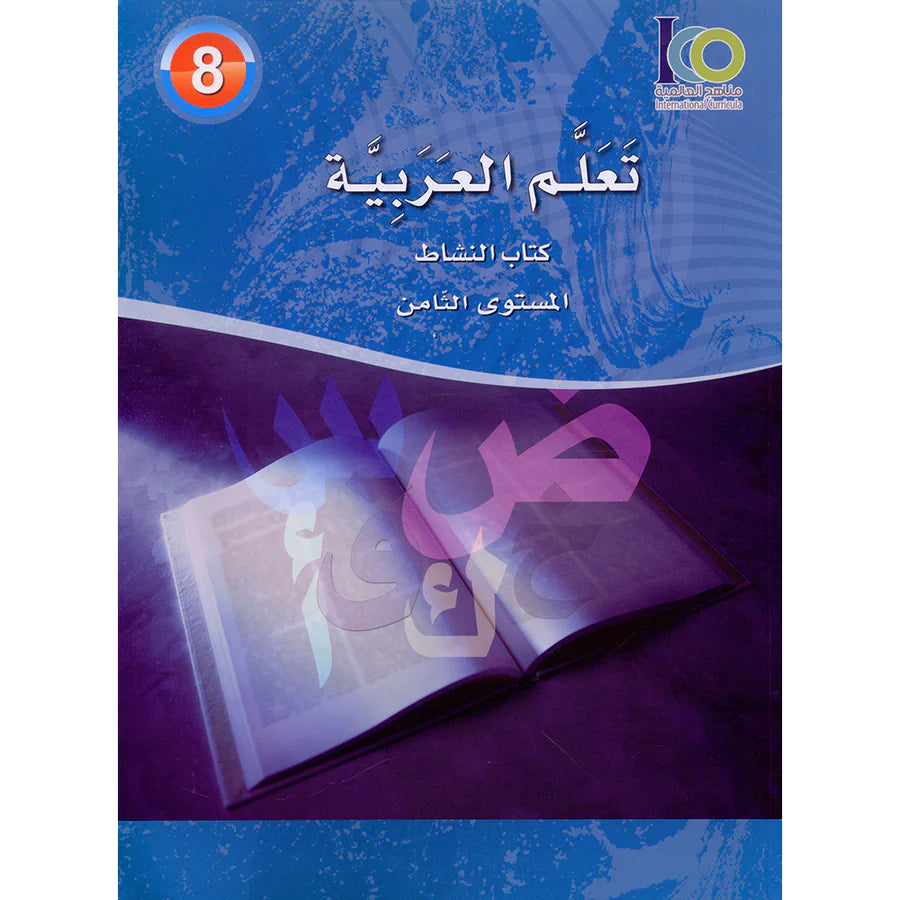 ICO Learn Arabic Workbook  Grade 8 Combined Edition تعلم العربية - مدمج