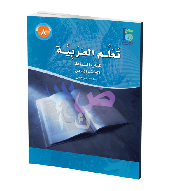 ICO Learn Arabic Workbook Grade 8 Part 2 تعلم العربية