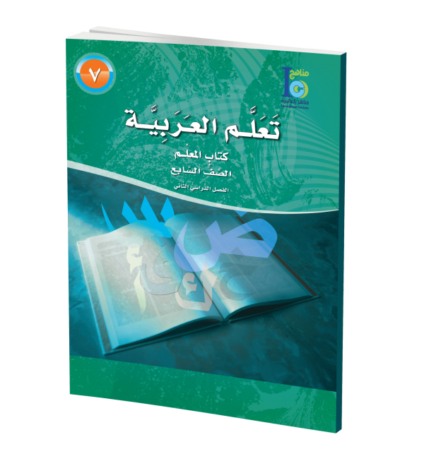 ICO Learn Arabic Teachers Book Grade 7 Part 2 تعلم العربية