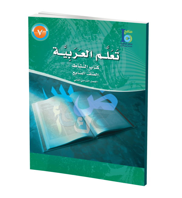 ICO Learn Arabic Workbook Grade 7 Part 2 تعلم العربية