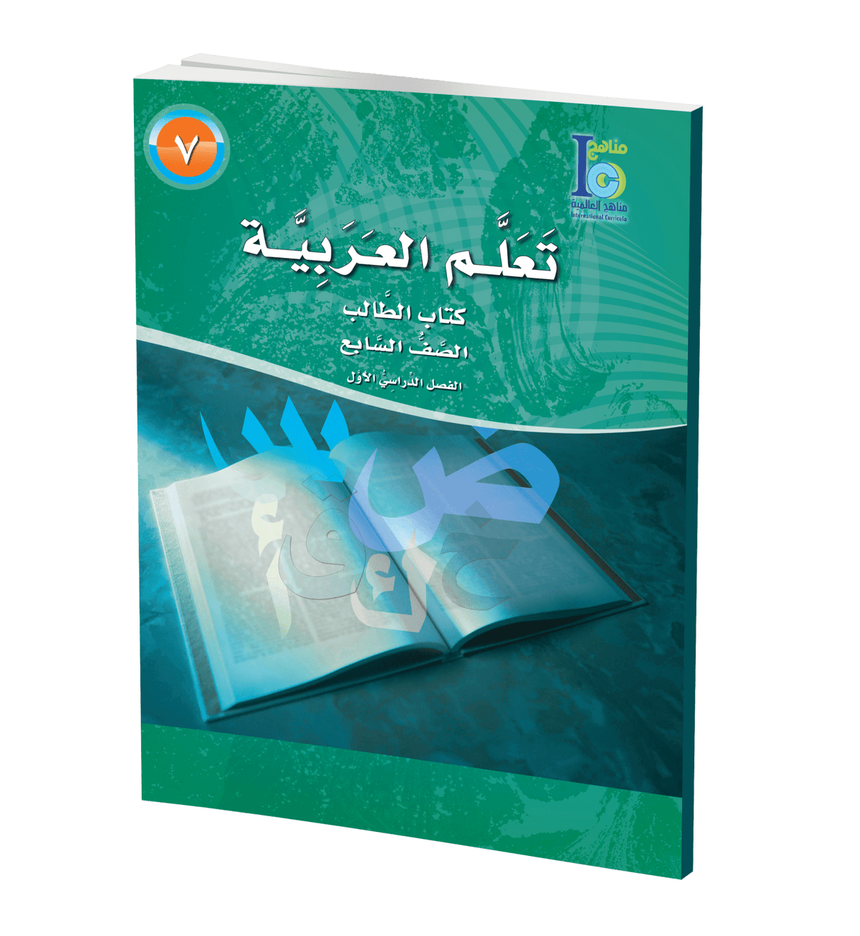 ICO Learn Arabic Student Textbook Grade 7 Part 1 تعلم العربية