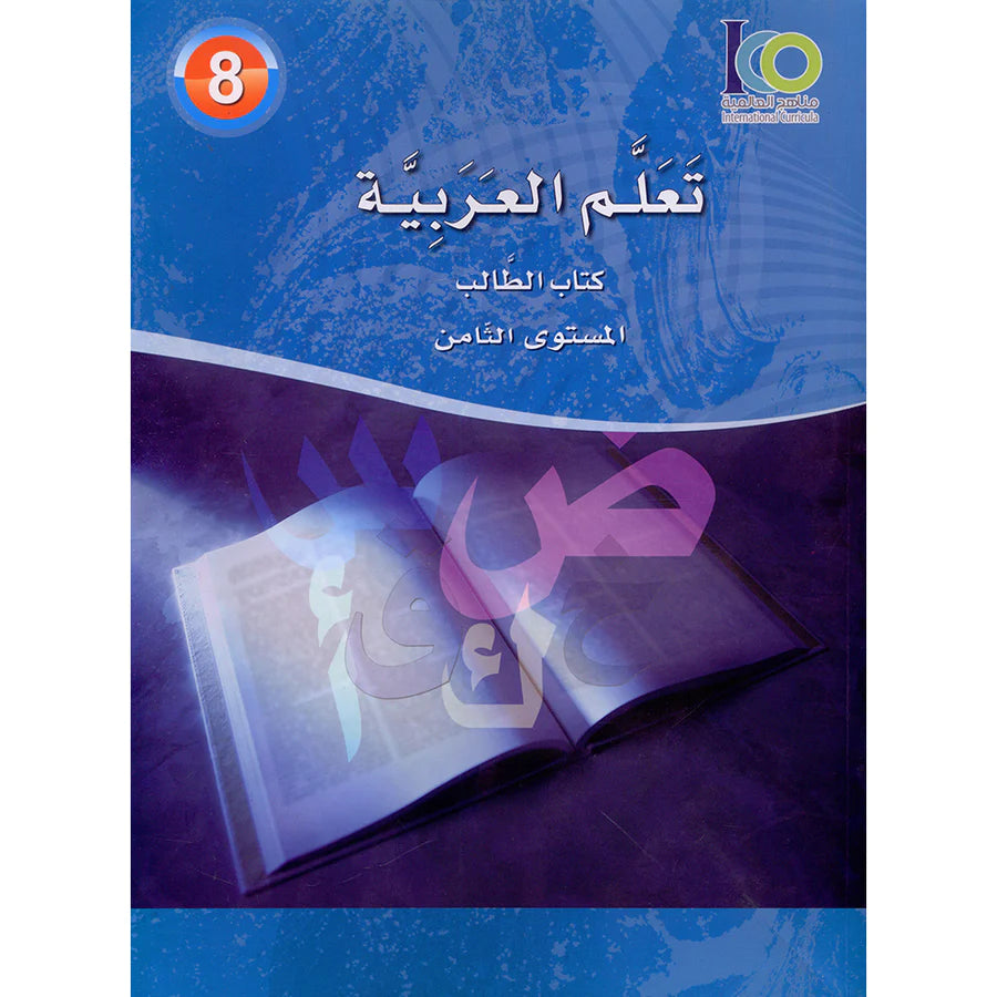 ICO Learn Arabic Student Textbook Grade 8 Combined Edition تعلم العربية - مدمج