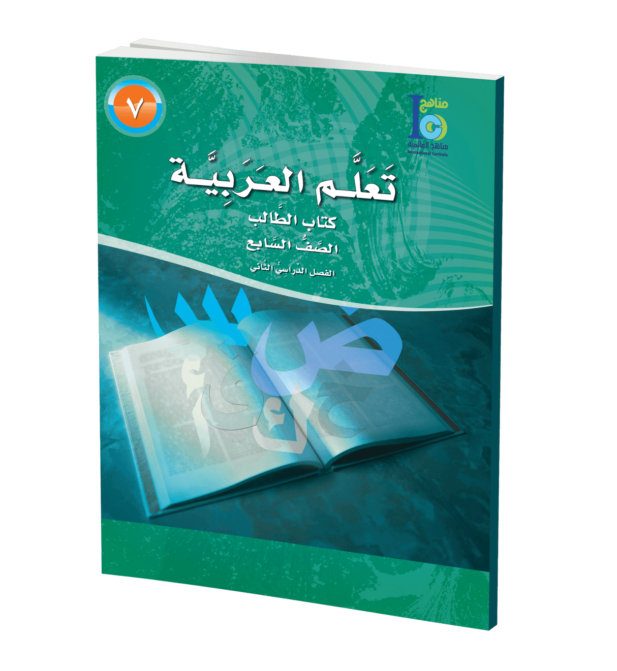 ICO Learn Arabic Student Textbook Grade 7 Part 2 تعلم العربية