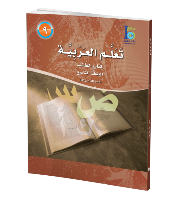 ICO Learn Arabic Student Textbook Grade 9 Part 1 تعلم العربية