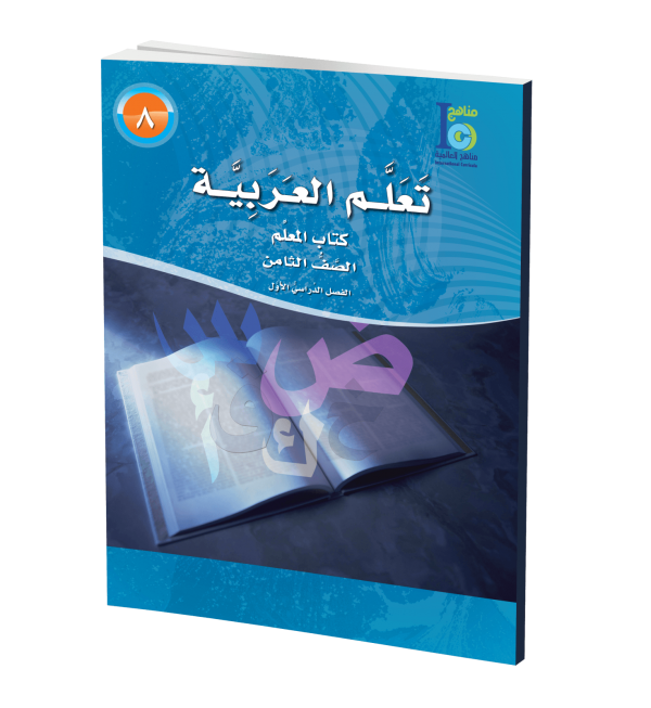 ICO Learn Arabic Teachers Book Grade 8 Part 1 تعلم العربية