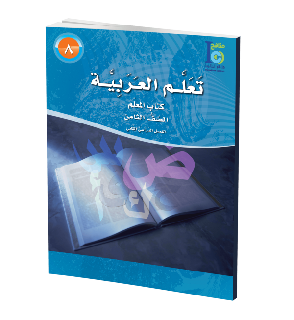 ICO Learn Arabic Teachers Book Grade 8 Part 2 تعلم العربية
