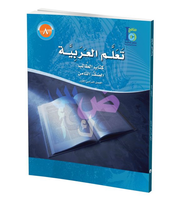 ICO Learn Arabic Student Textbook Grade 8 Part 1 تعلم العربية