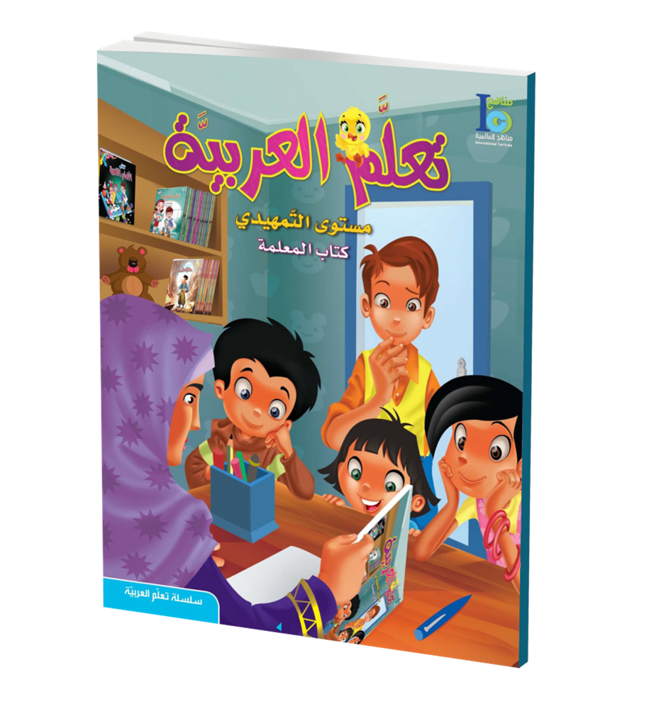 ICO Learn Arabic Teachers Book Grade KG Part 2 تعلم العربية