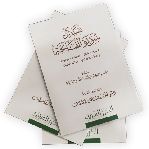 Tafsir Surat Alfatiha تفسير سورة الفاتحة