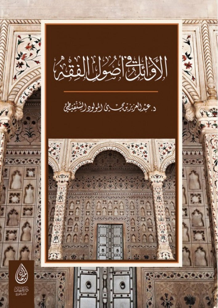 Al Awail Fi Usul Al Fiqh الأوائل في أصول الفقه