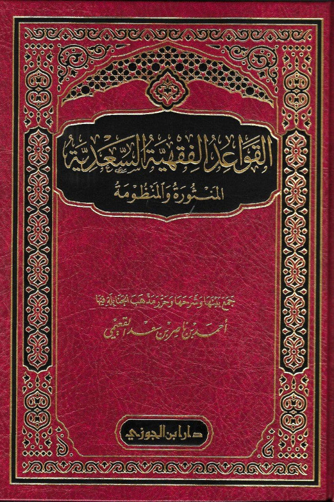 القواعد الفقهية السعدية المنثورة والمنظومة   Qawaid Al Fiqhiya As Sadiya (Jawzi)