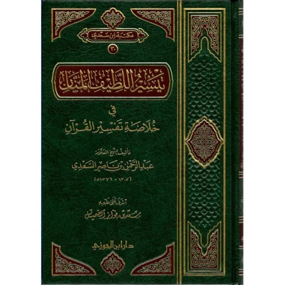 Taysir Al Latif Al Manan Fi Khulasa Tafsir Al Quran (Sadi) تيسير اللطيف المنان في خلاصة تفسير القران