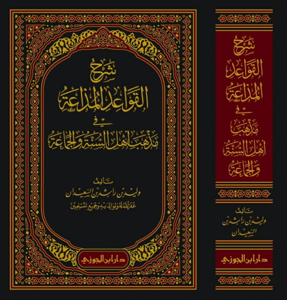 Sharhul Qawaid Al Muthaa Fi Mathab Ahlus Sunnah Wal Jama  شرح القواعد المذاعة في مذھب اھل السنة والجماعة
