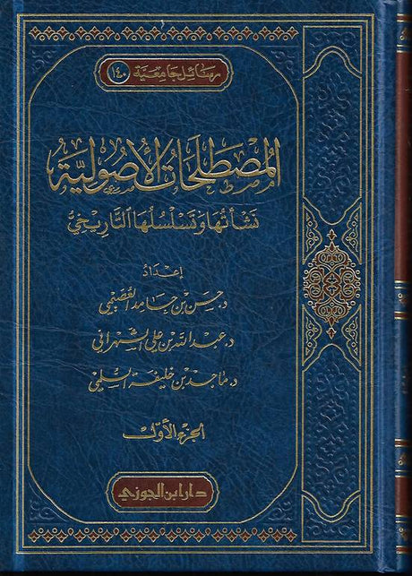 Al Mustalahat Al Usuliya (2 Vol. Set)  المصطلحات الاصولية نشااتها وتسلسلها التاريخي