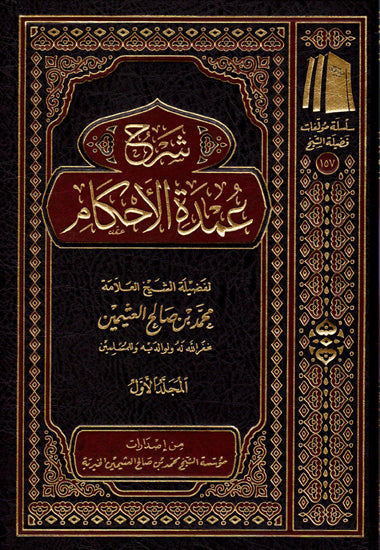 Sharh Umdatul Ahkam (Delux) (3 Vol.) شرح عمدة الاحكام
