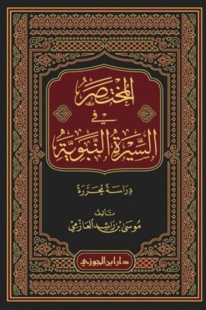 Al Mukhtasar Fis Sirah An Nabawia - (Delux) المختصر في السيرة النبوية