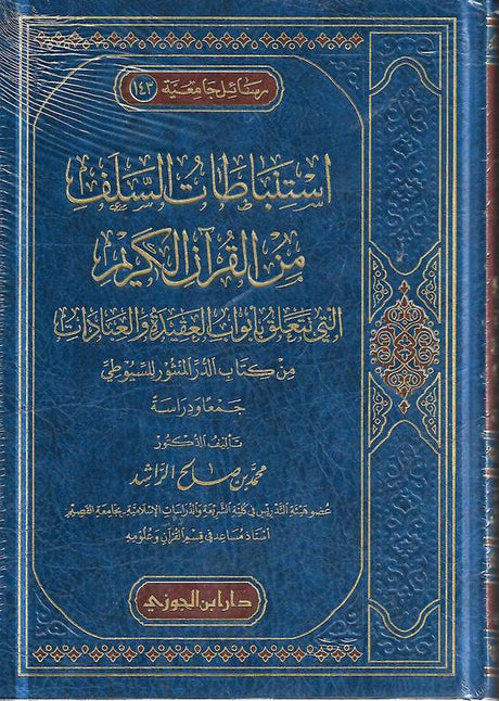 Istinbatat As Salaf Min Al Quran (3 Vol. Set) استنباطات السلف من القران الكريم