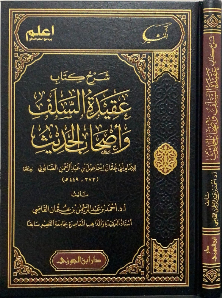 Sharh Kitab Aqidat As Salaf Wa Ashabul Hadith (Delux) شرح كتاب عقيدة السلف واصحاب الحديث