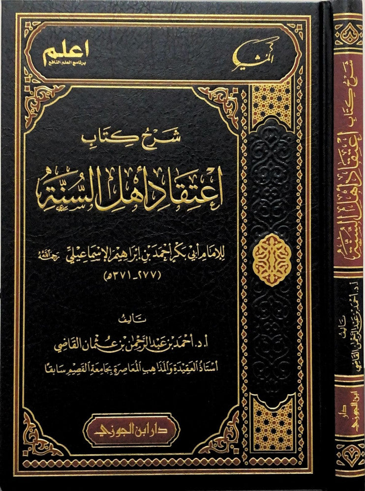 Sharh Kitab Itiqad Ahlus Sunnah شرح كتاب اعتقاد اھل السنة