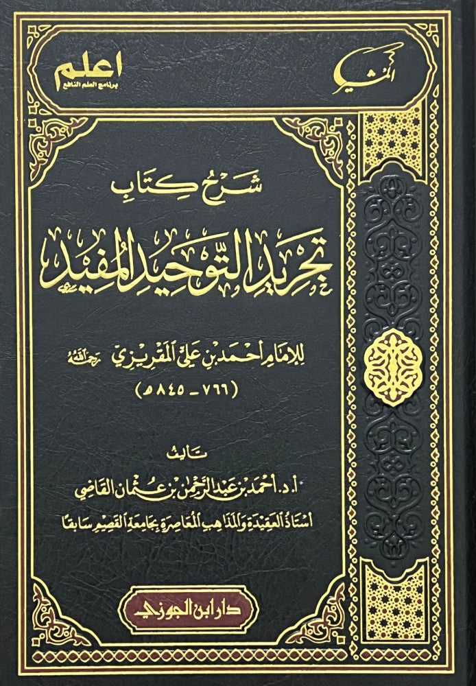 Sharh Kitab Tajrid At Tawheed Al Mufid شرح كتاب تجريد التوحيد المفيد