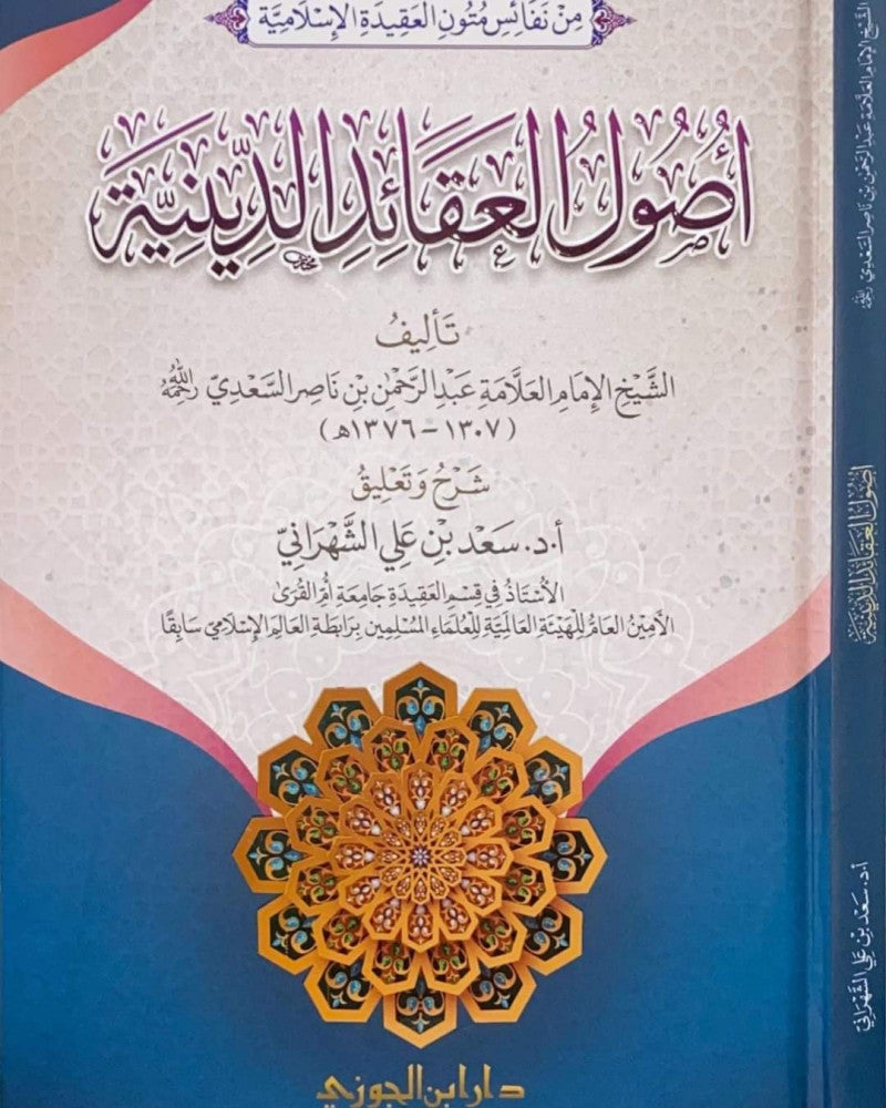 Usul Al Aqaaid Ad Diniyah اصول العقائد الدينية