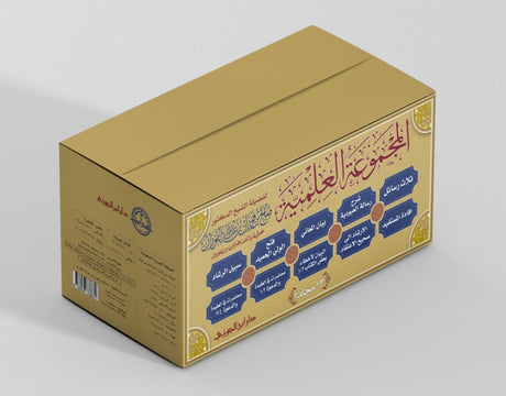 Al Majmua Al Ilmiya Lish Sheikh Salih Al Fawzan (13 Vol. Set)  المجموعة العلمية للشيخ صالح الفوزان