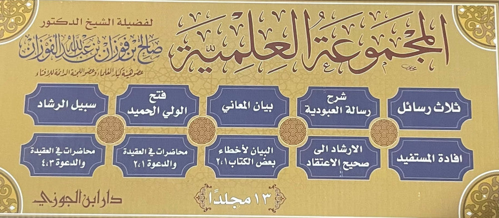 Al Majmua Al Ilmiya Lish Sheikh Salih Al Fawzan (13 Vol. Set)  المجموعة العلمية للشيخ صالح الفوزان