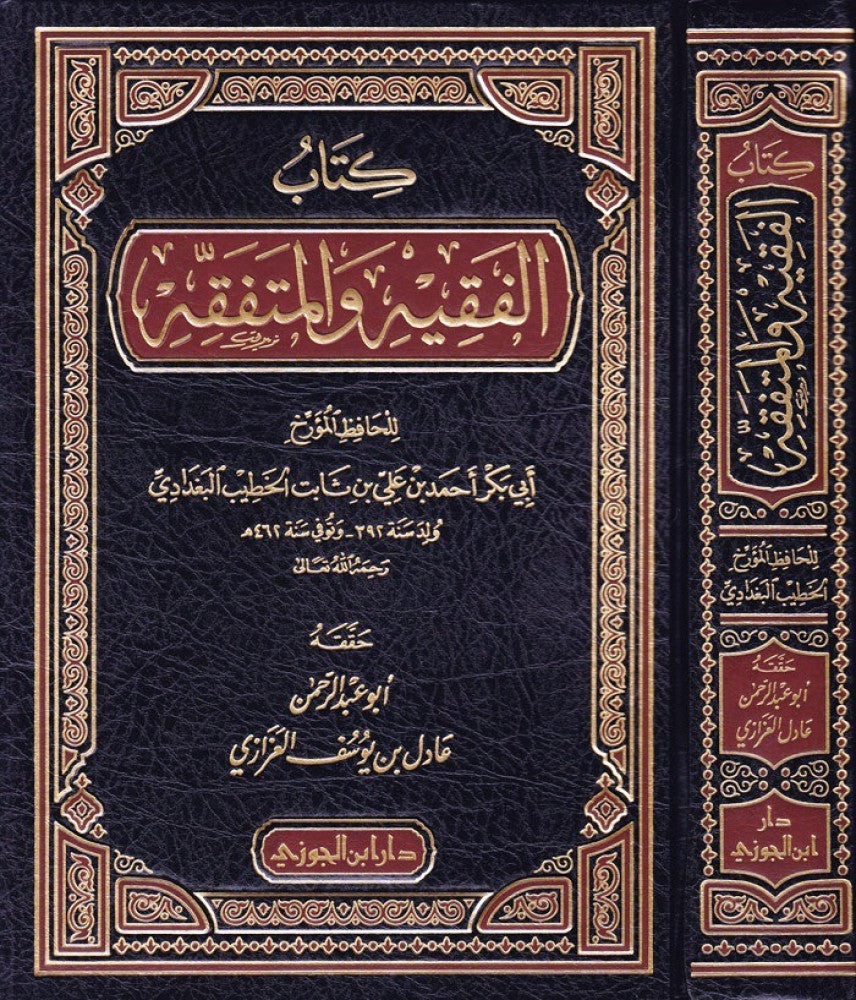 Kitab Al Faqih Wal Mutafaqih كتاب الفقيه والمتفقه مجلد شموا
