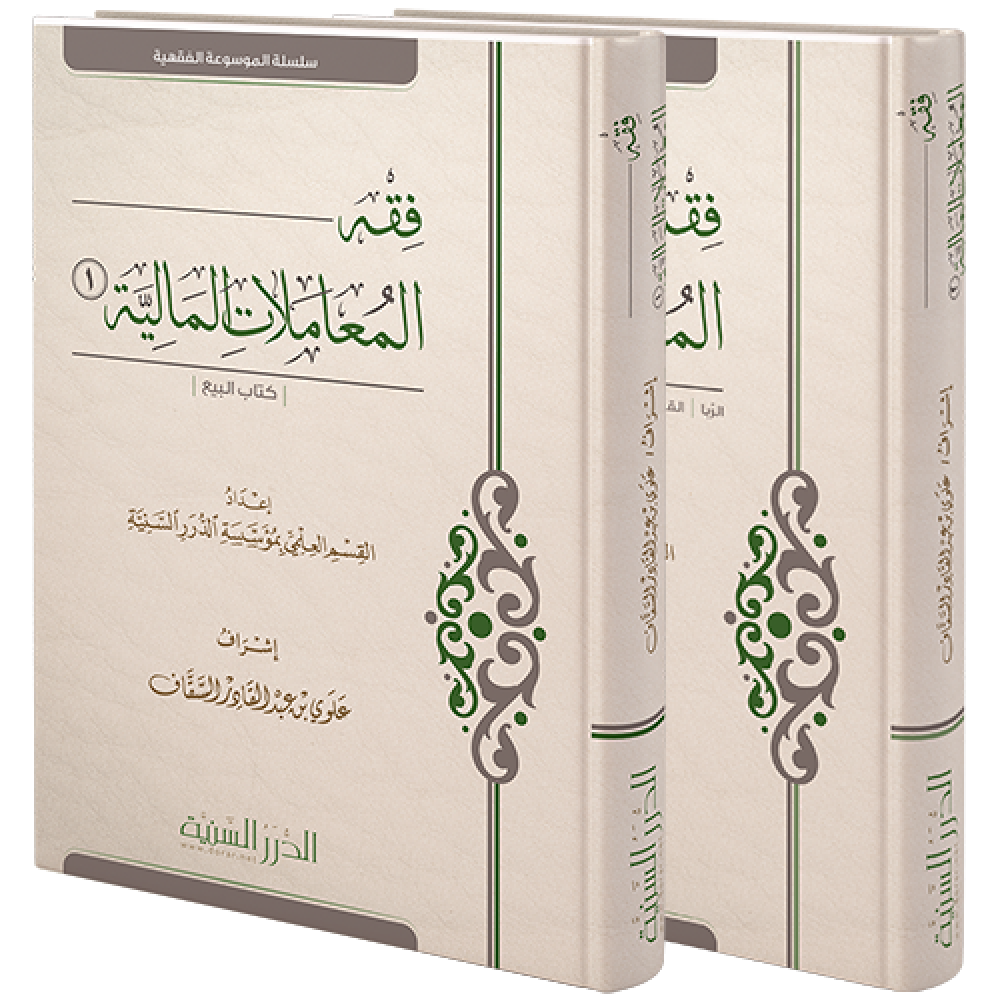 Fiqh Muamalat Al-maliyah (2 Vol.) فقه المعاملات المالية