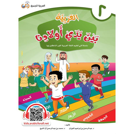 Arabic in Our Children's Hands Textbook Book 2 العربية بين يدي أولادنا