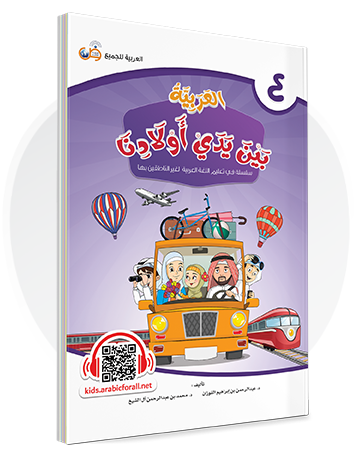 Arabic in Our Children's Hands Textbook Book 4 العربية بين يدي أولادنا
