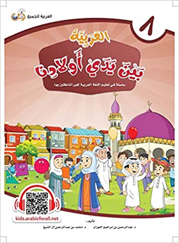 Arabic in Our Children's Hands Textbook Book 8 العربية بين يدي أولادنا