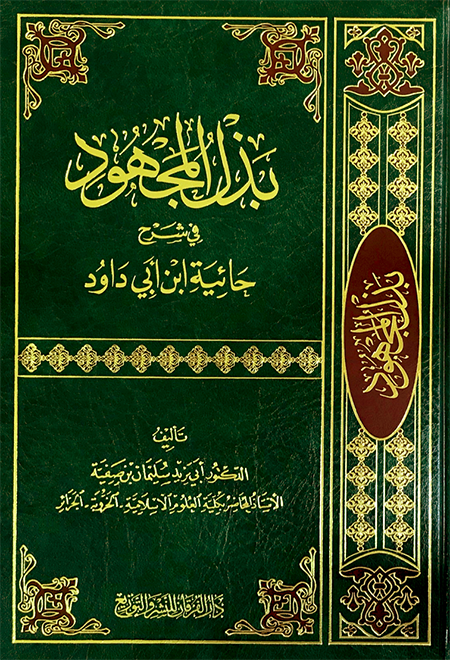 Badhl Al-Majhud Fi Sharh Sunan Abi Dawud بذل المجهود في شرح حائية ابن ابي داود