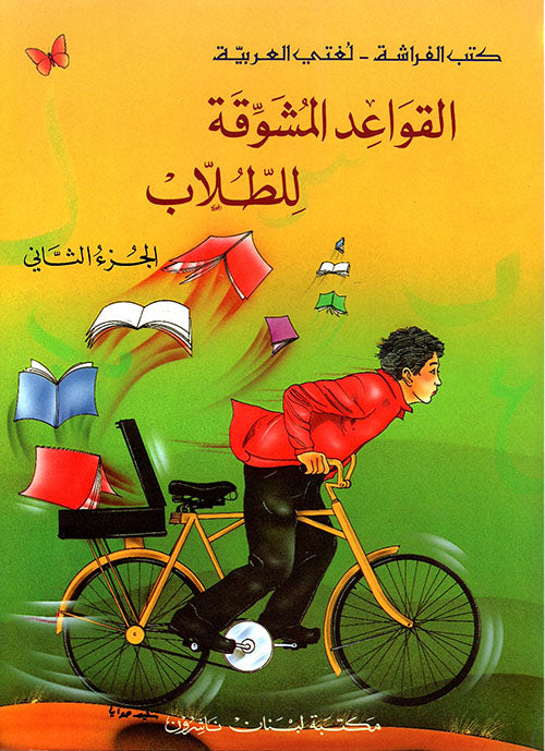 Exciting Grammar: Volume 2 (alqawaeid almushawiqat liltulaab) القواعد المشوقة للطلاب