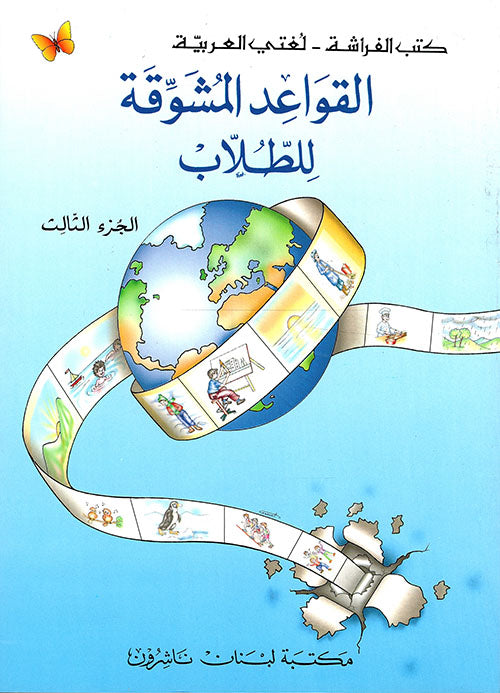 Exciting Grammar: Volume 3 (alqawaeid almushawiqat liltulaab) القواعد المشوقة للطلاب