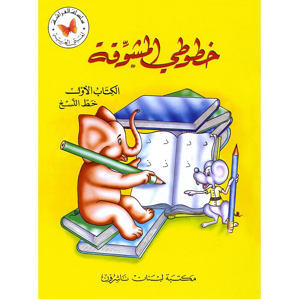 My Exciting Fonts - Al Naskh Font: Volume 1 خطوطي المشوقة خط النسخ