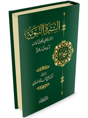 السيرة النبوية عرض وقائع وتحليل احاديث As Seeratun Nabawiyyah (Ibn Kathir)