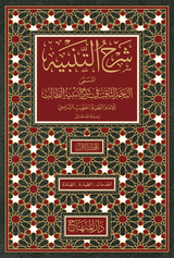 Sharah Altanbih Alnajm Althaaqib (10 Vol.) شرح التنبيه النجم الثاقب